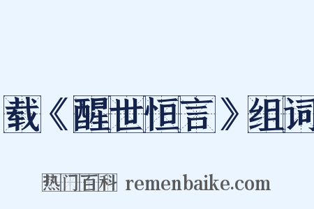 载《醒世恒言》组词是什么意思的图片